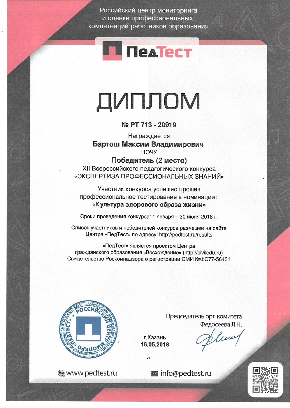 Диплом — Бартош М. В., 2 место, конкурс ПедТест