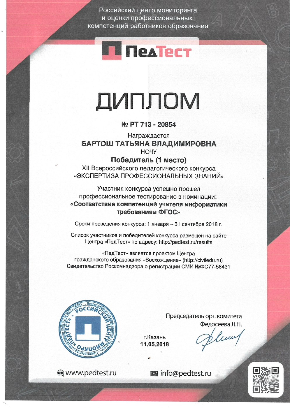 Сертификат / диплом педагога центра MaximУМ