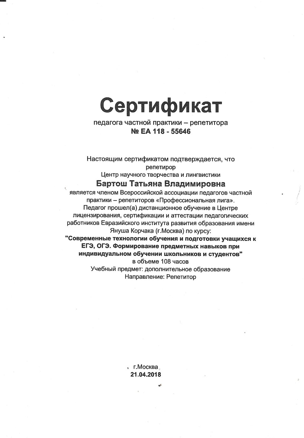 Сертификат педагога — Бартош Т. В., дополнительное образование