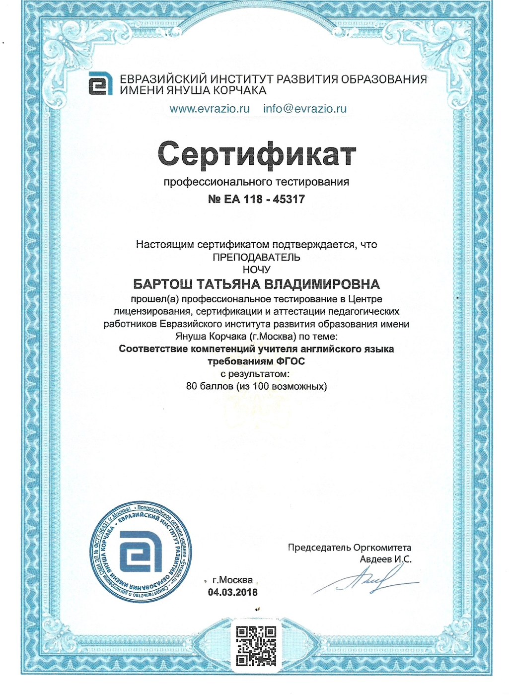 Сертификат — Бартош Т. В., английский язык, ФГОС